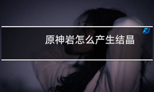 原神岩怎么产生结晶