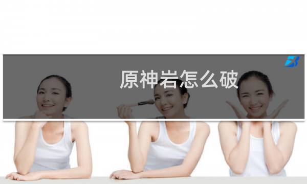 原神岩怎么破