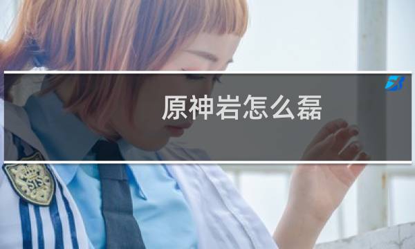 原神岩怎么磊