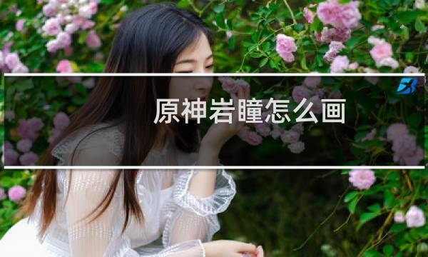 原神岩瞳怎么画