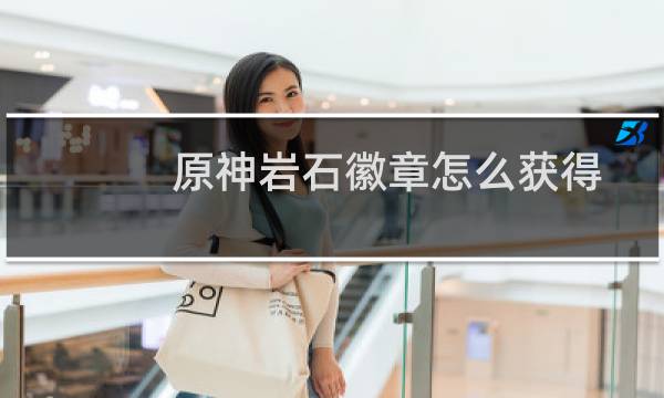 原神岩石徽章怎么获得