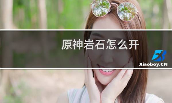 原神岩石怎么开