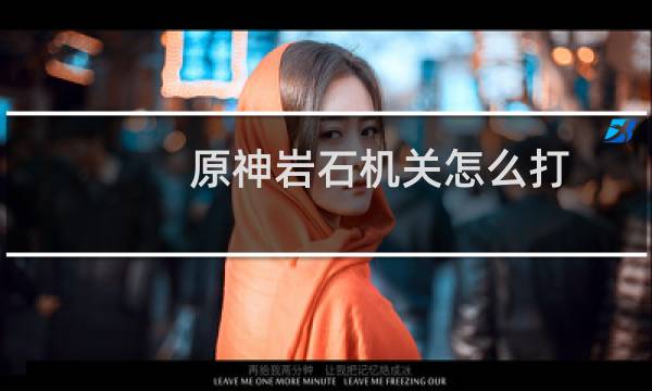 原神岩石机关怎么打