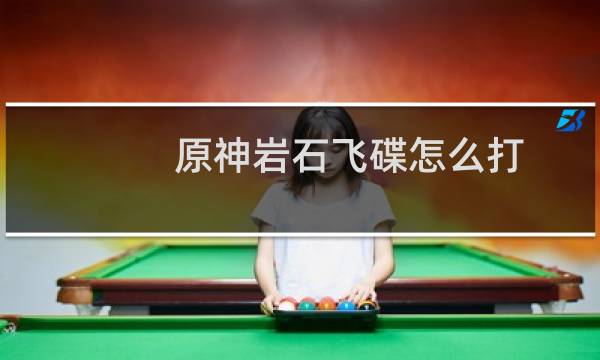 原神岩石飞碟怎么打