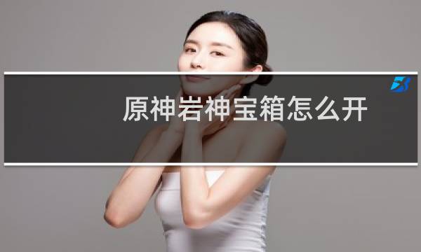 原神岩神宝箱怎么开