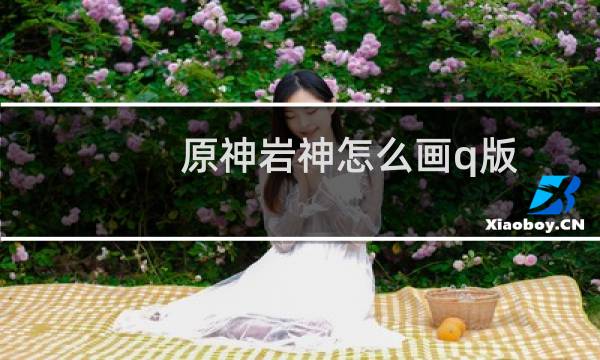 原神岩神怎么画q版