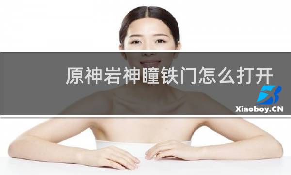 原神岩神瞳铁门怎么打开