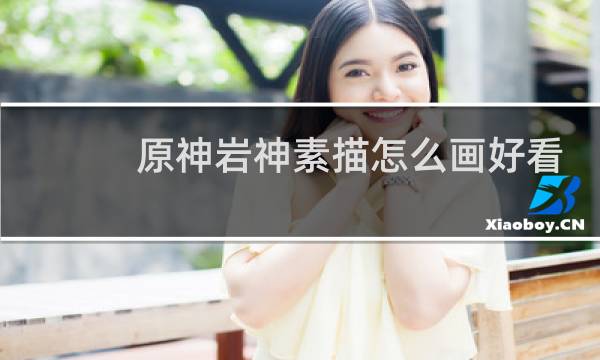 原神岩神素描怎么画好看