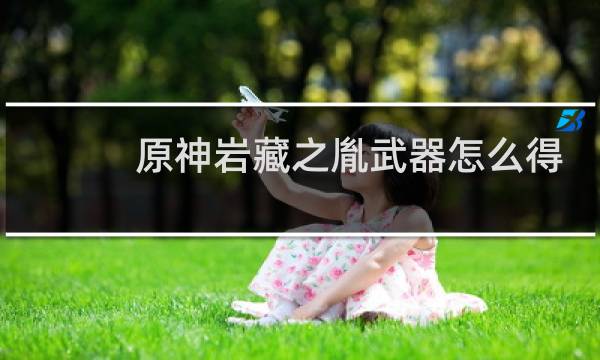 原神岩藏之胤武器怎么得