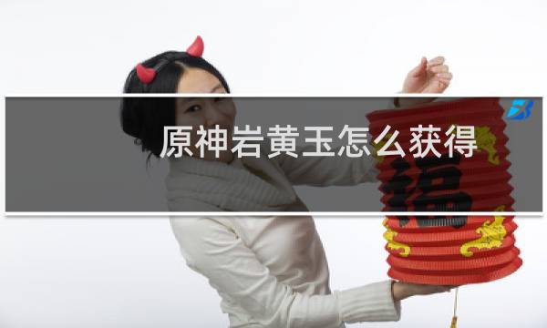 原神岩黄玉怎么获得