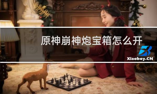 原神崩神炮宝箱怎么开