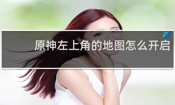 原神左上角的地图怎么开启
