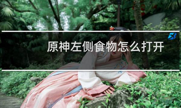 原神左侧食物怎么打开
