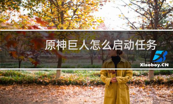 原神巨人怎么启动任务