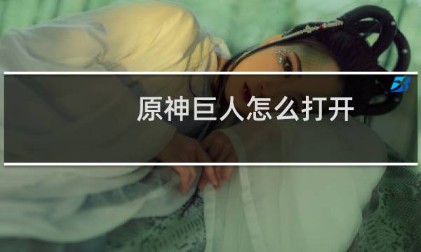 原神巨人怎么打开