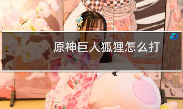 原神巨人狐狸怎么打