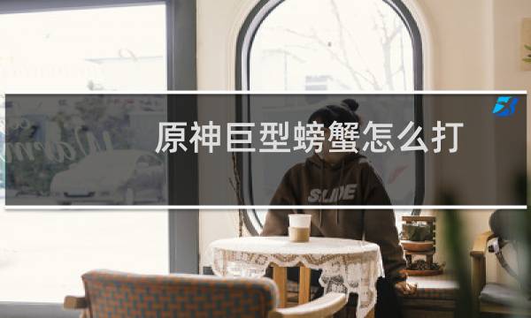 原神巨型螃蟹怎么打