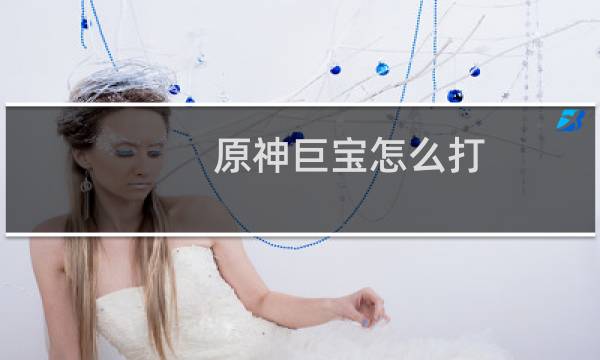 原神巨宝怎么打