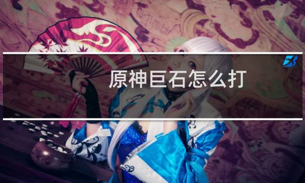原神巨石怎么打