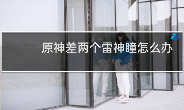原神差两个雷神瞳怎么办