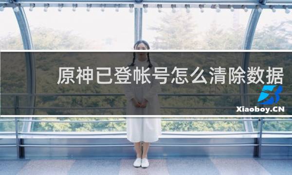 原神已登帐号怎么清除数据