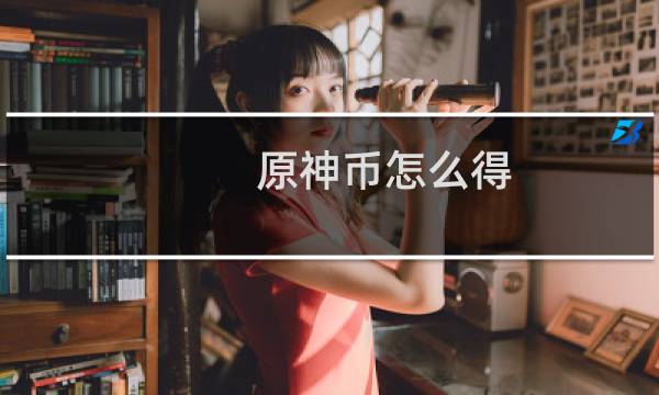 原神币怎么得