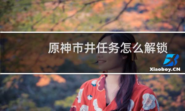 原神市井任务怎么解锁