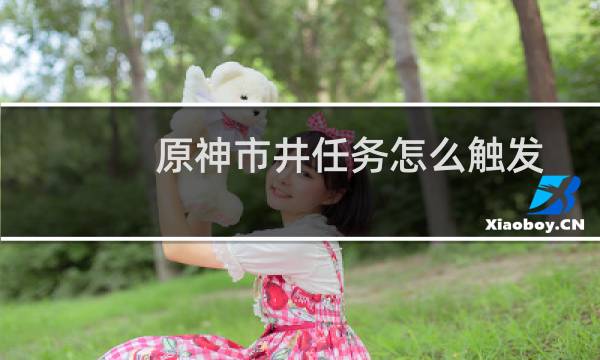 原神市井任务怎么触发