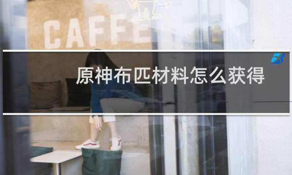 原神布匹材料怎么获得
