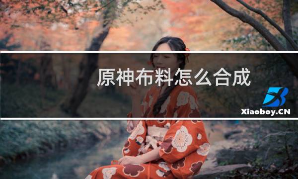 原神布料怎么合成