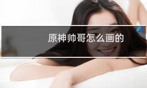 原神帅哥怎么画的