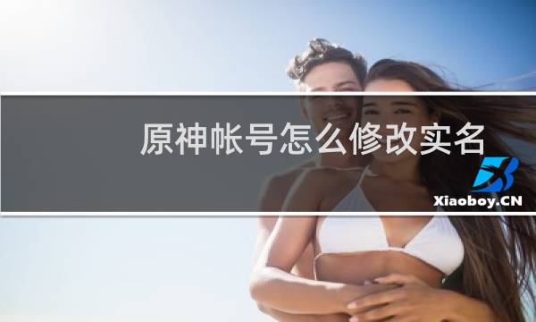 原神帐号怎么修改实名