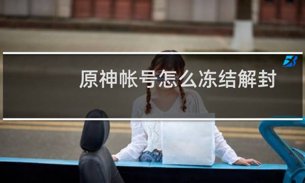 原神帐号怎么冻结解封