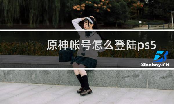 原神帐号怎么登陆ps5