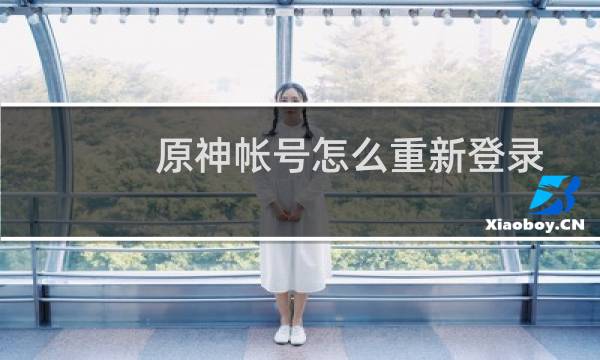 原神帐号怎么重新登录