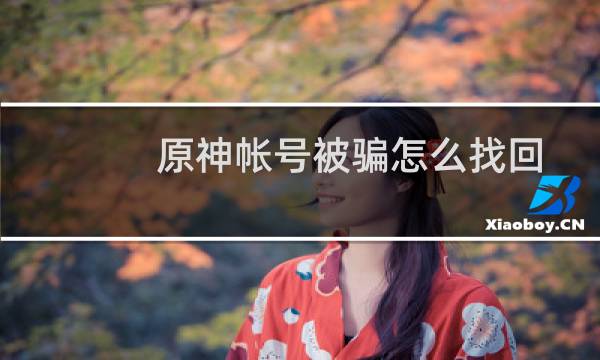 原神帐号被骗怎么找回