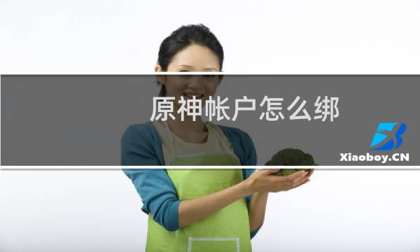 原神帐户怎么绑