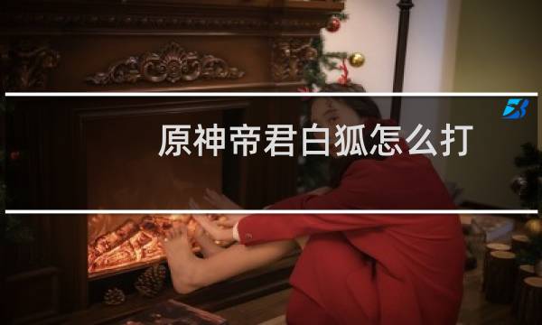 原神帝君白狐怎么打