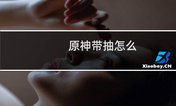 原神带抽怎么