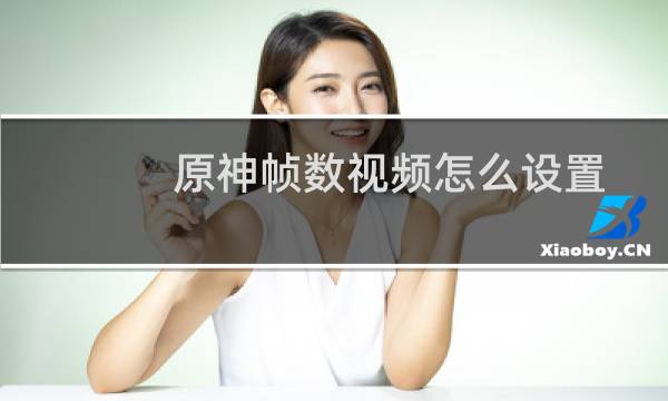 原神帧数视频怎么设置