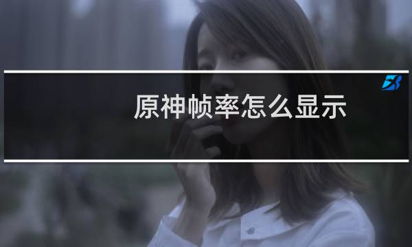 原神帧率怎么显示