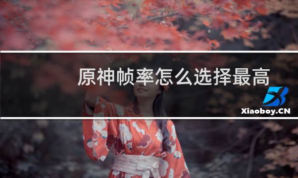 原神帧率怎么选择最高