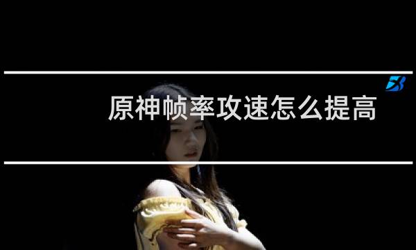 原神帧率攻速怎么提高