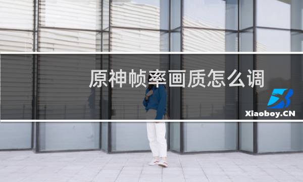 原神帧率画质怎么调