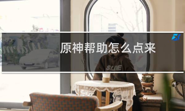 原神帮助怎么点来