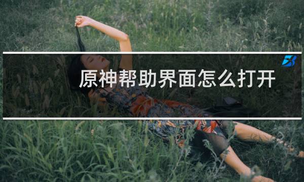 原神帮助界面怎么打开