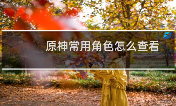 原神常用角色怎么查看