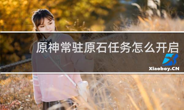 原神常驻原石任务怎么开启