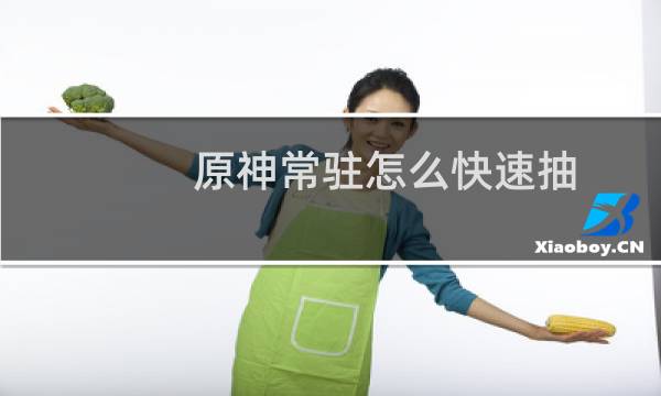 原神常驻怎么快速抽