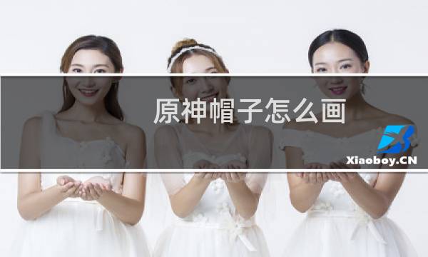 原神帽子怎么画